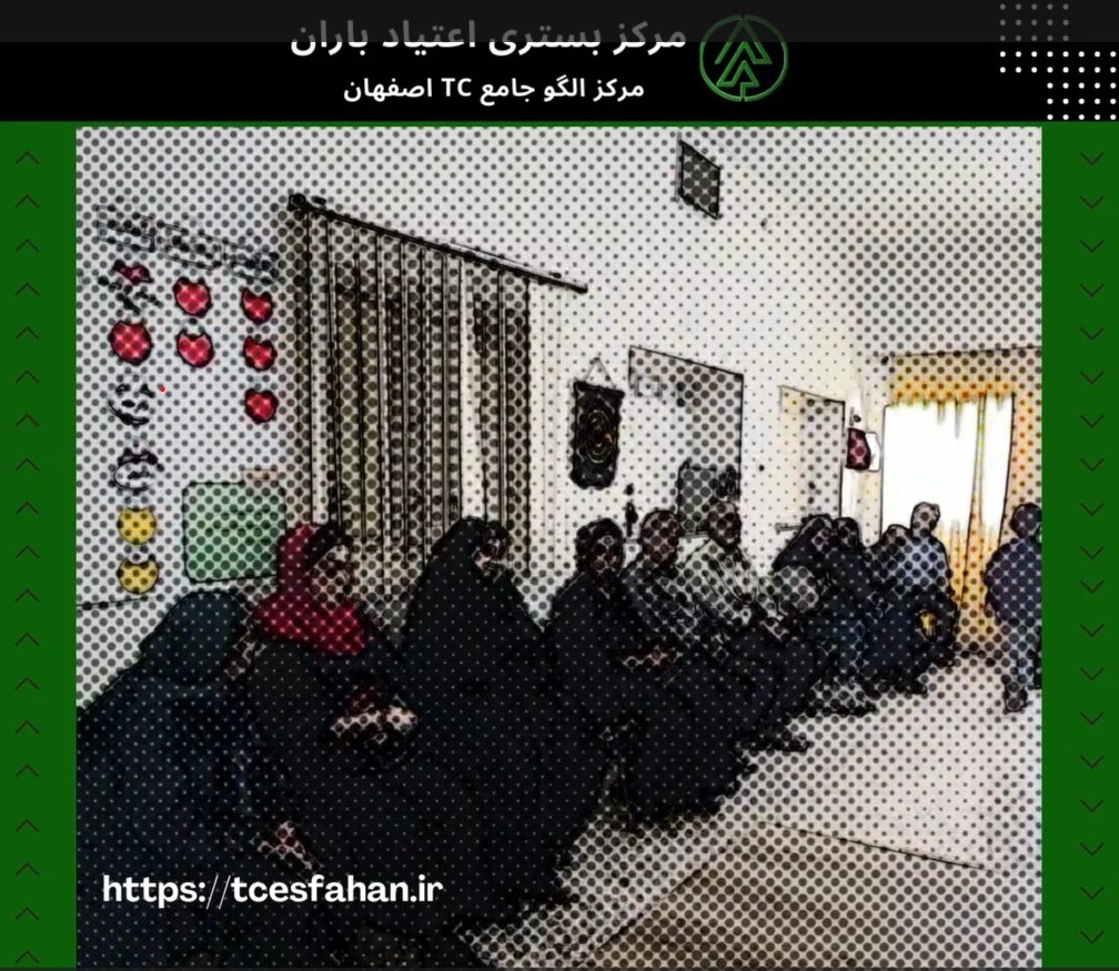 جلسه آموزش خانواده در مورخ 1403/07/12 و با موضوع "انکار در دوران مصرف" در مرکز تی سی اصفهان