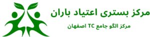 مرکز بستری اعتیاد باران | مرکز الگوی جامع تیسی TC اصفهان - با رویكرد تیسی TC
