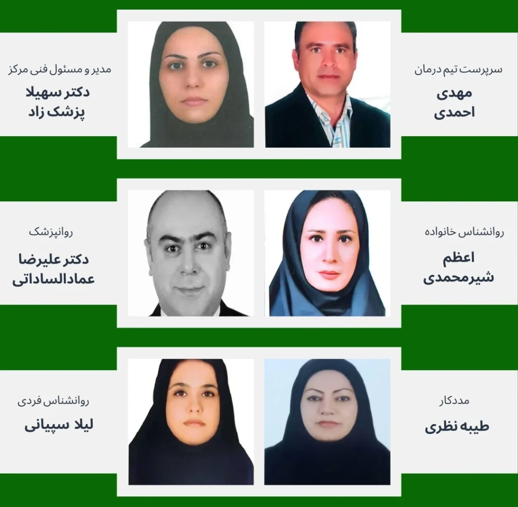 تیم مشاوره و پذیرش شبانه‌روزی مرکز ترک اعتیاد اصفهان