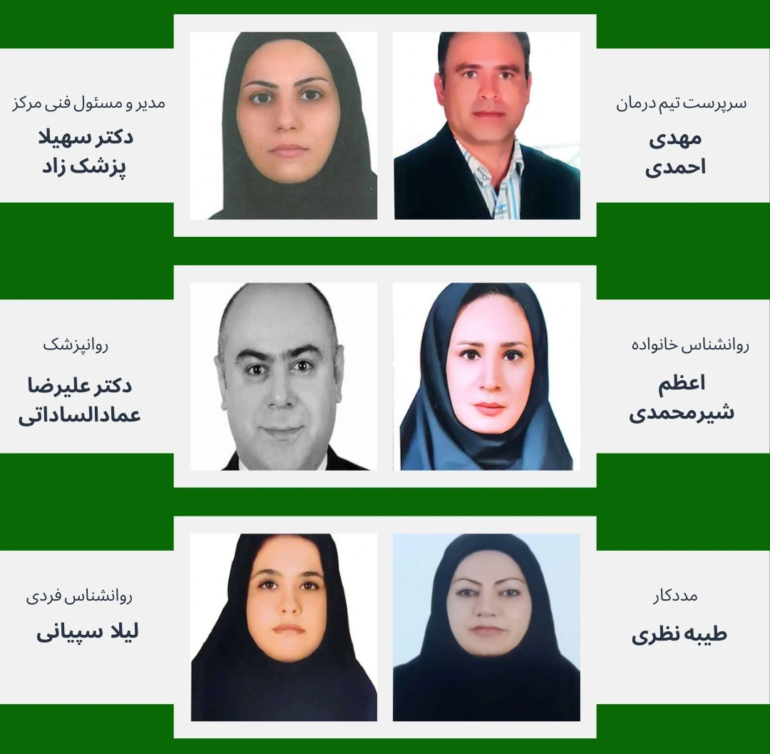 تیم تخصصی روانپزشکی و روانشناسی مرکز بستری اعتیاد باران